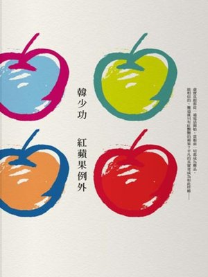 cover image of 紅蘋果例外